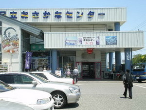 日立おさかなセンター.jpg